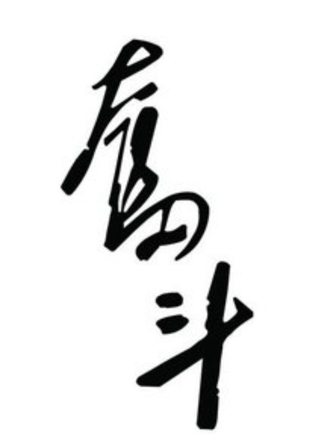 关于精神力量驱动，奋斗者脚踏实地的信息